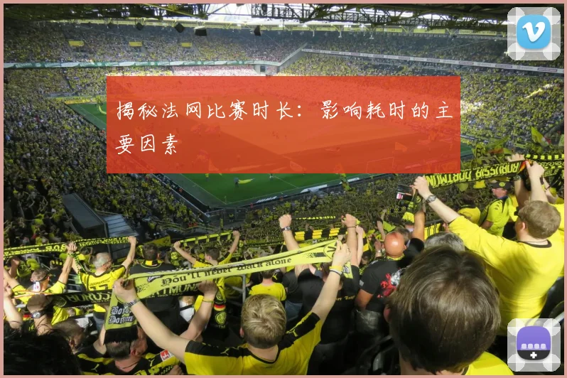 揭秘法网比赛时长:影响耗时的主要因素
