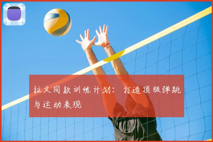 拉文同款训练计划：打造顶级弹跳与运动表现