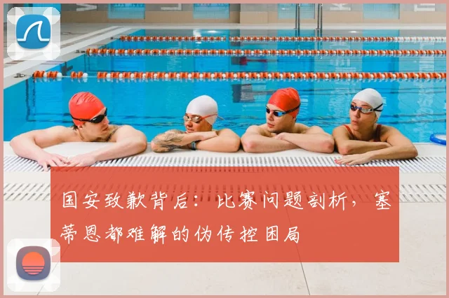 国安致歉背后：比赛问题剖析，塞蒂恩都难解的伪传控困局