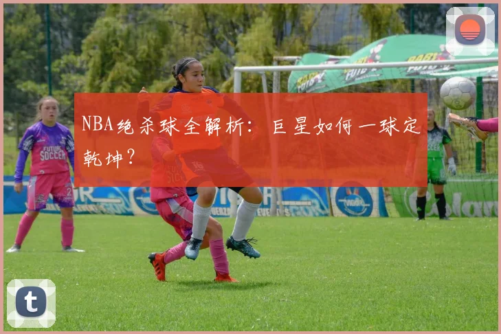 NBA绝杀球全解析:巨星如何一球定乾坤?