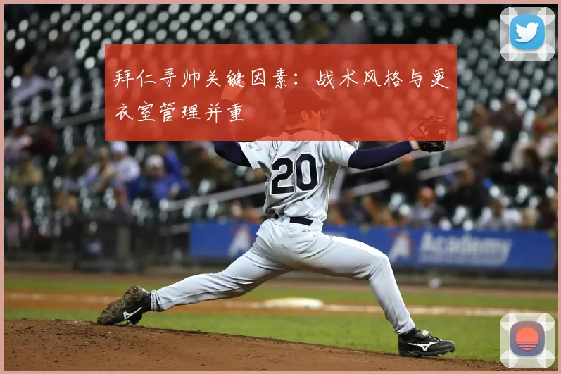 拜仁寻帅关键因素:战术风格与更衣室管理并重