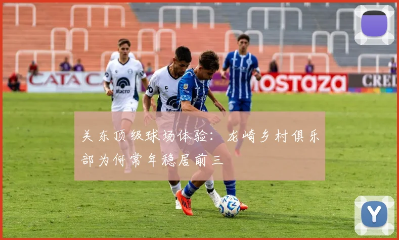 关东顶级球场体验：龙崎乡村俱乐部为何常年稳居前三