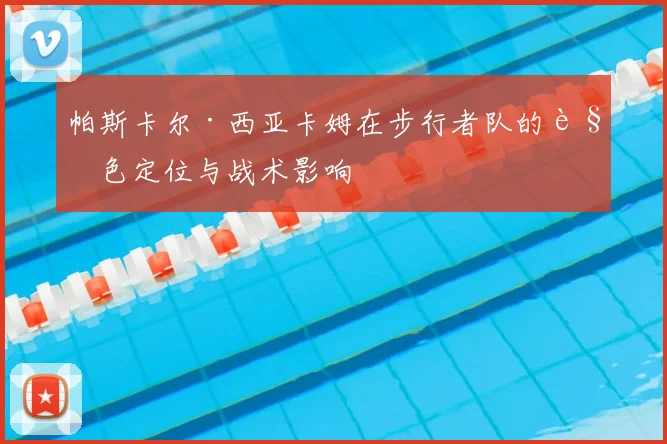 帕斯卡尔·西亚卡姆在步行者队的角色定位与战术影响