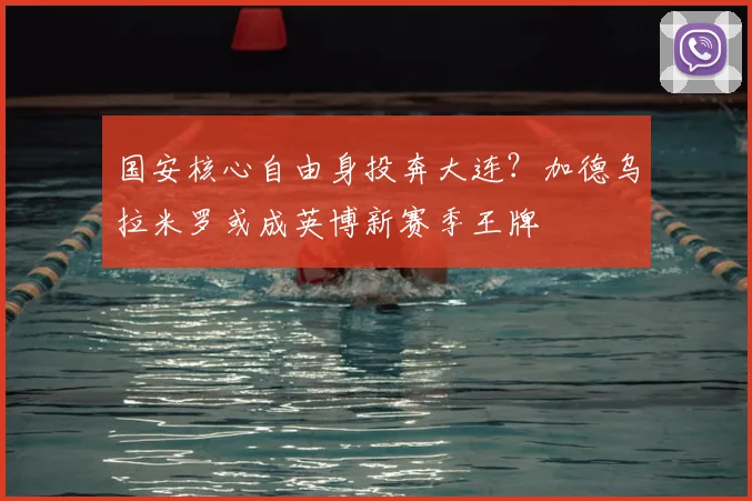国安核心自由身投奔大连?加德乌拉米罗或成英博新赛季王牌