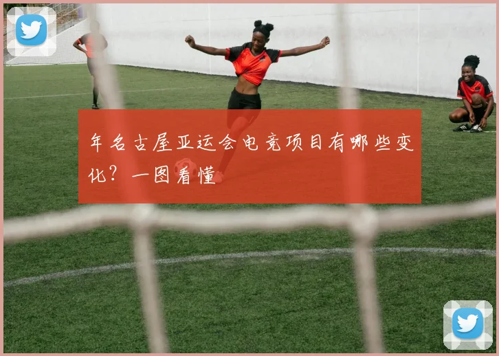 年名古屋亚运会电竞项目有哪些变化?一图看懂