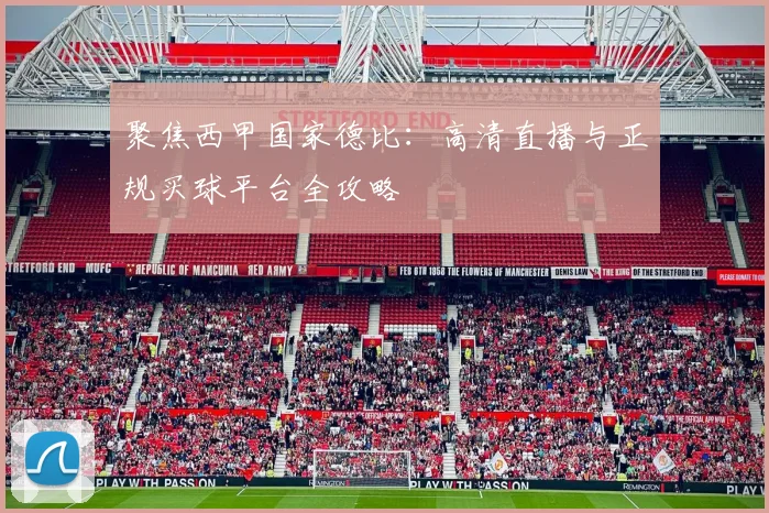 聚焦西甲国家德比:高清直播与正规买球平台全攻略