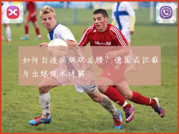 如何打造顶级双后腰?德国式拦截与出球技术详解